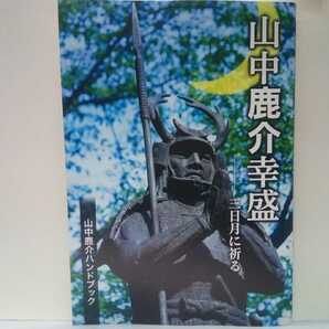 ◆◆山中鹿介幸盛　三日月に祈る◆◆月山富田城落城 尼子氏家臣 山中鹿之助☆尼子晴久 義久 上月城 尼子勝久 織田信長 明智光秀 亀井茲矩☆