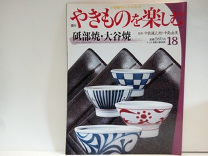 送料無料◆◆週刊やきものを楽しむ18砥部焼 大谷焼◆中島誠之助 中島由美☆愛媛県砥部町・徳島県大麻町 青白磁 大谷大壺 藍瓶 実用丈夫陶器