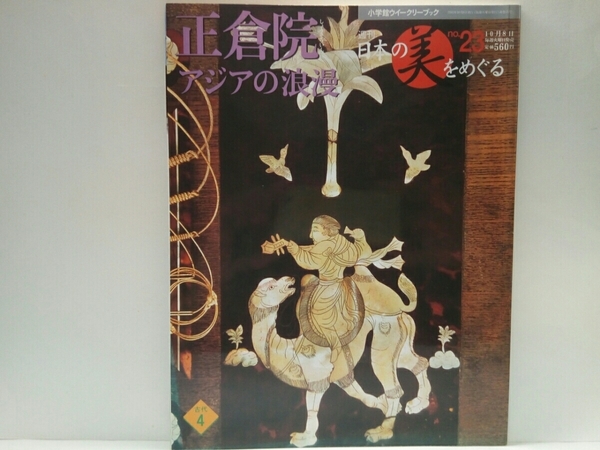 ◆◆週刊日本の美をめぐる23 正倉院 アジアの浪漫◆◆螺鈿紫檀五弦琵琶 シルクロードの至宝宝物 東大寺大仏殿絵画 鳥毛立女屏風 伎楽面 他
