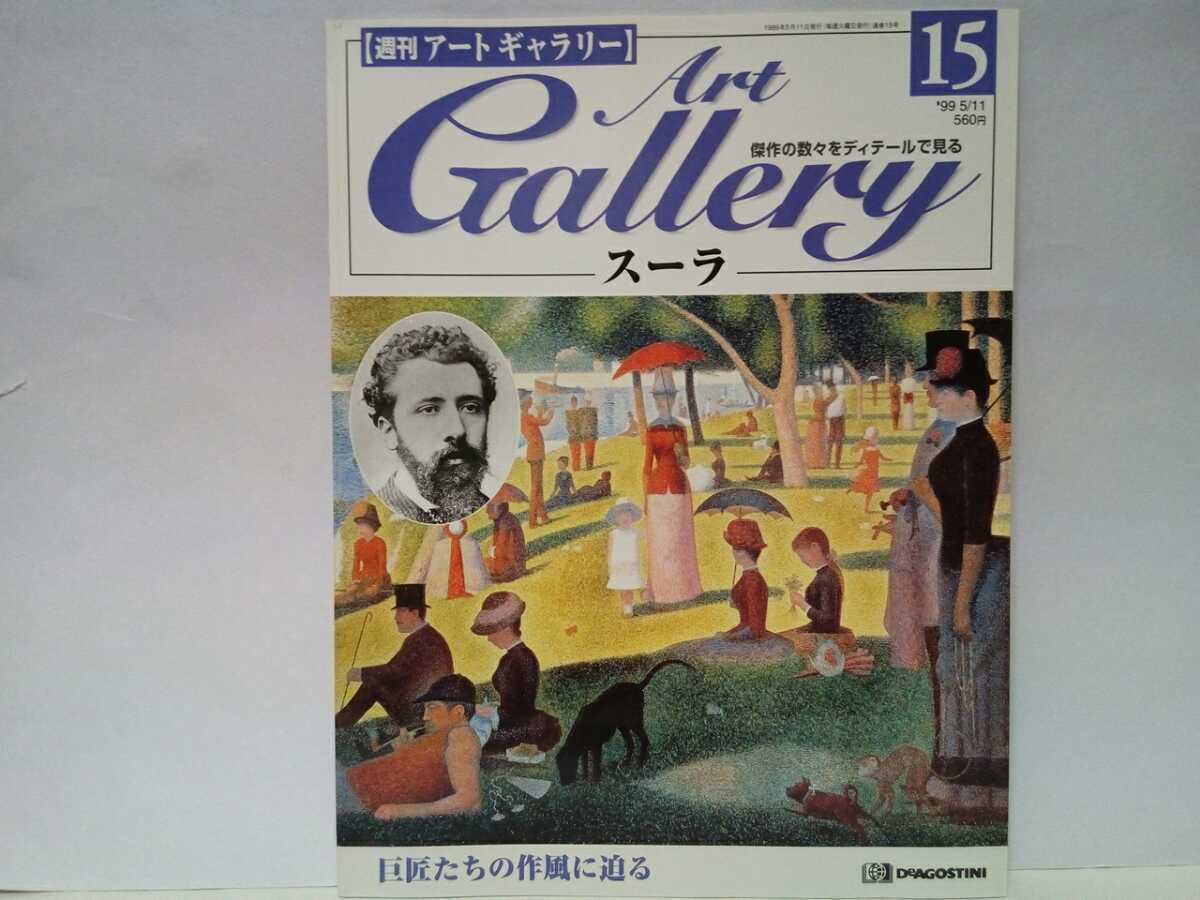 Out of print ◆◆Weekly Art Gallery 15 Seurat ◆◆ Impressionist French painter Self-taught Pointillism painting work ☆ Sunday Afternoon on the Island of La Grande Jatte Parade, Painting, Art Book, Collection, Catalog