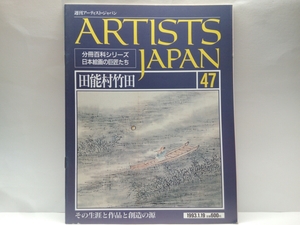 絶版◆◆週刊アーティスト・ジャパン47 田能村竹田◆◆知的挫折感 京都へそして文人画家の誕生 構図の妙 技法 清澄感☆春秋山水図屏風 蘭図