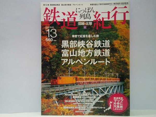 絶版◆◆鉄道紀行13 黒部峡谷鉄道 富山地方鉄道 アルペンルート◆◆立山黒部アルペンルート四季の旅 トロッコ列車 急行(特急)北アルプス☆