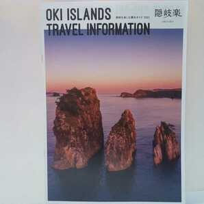 ◆◆隠岐楽 隠岐を楽しむ観光ガイド2021◆◆島根県隠岐の島町 西ノ島町 海士町 知夫村☆隠岐島 島後島前 中ノ島 知夫里島☆祭り郷土料理 他