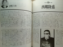 絶版◆◆別冊歴史読本1989年 西郷隆盛の生涯◆◆NHK大河ドラマ主役 大久保利通 西郷従道 桐野利秋☆薩長同盟 戊辰戦争 西南戦争 他 ☆古本_画像7