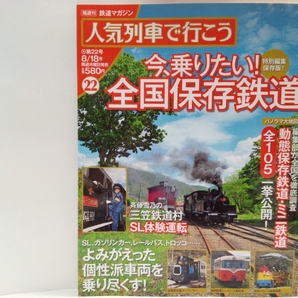 ◆人気列車で行こう22今、乗りたい!全国保存鉄道◆全105三笠トロッコ鉄道・加悦SL広場・赤沢森林鉄道・碓氷峠鉄道文化むら・ガソリンカー他