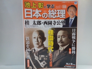 ◆◆週刊日本の総理18桂太郎・西園寺公望◆◆「桂園時代」交代で内閣総理大臣☆日英同盟・日露戦争ニコポン宰相☆鉄道を国有化・最後の元老