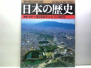 絶版◆週刊日本の歴史38倭国誕生と大王時代◆邪魔馬台国 ヤマト政権 朝鮮半島の緊張と倭国 日本の文明化 渡来人の役割 任那日本府 送料無料