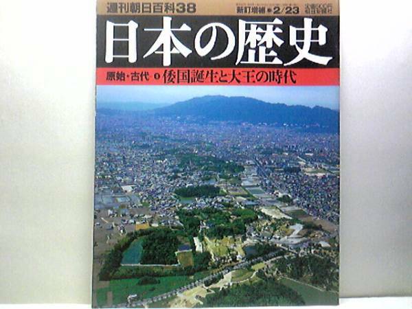 絶版◆週刊日本の歴史38倭国誕生と大王時代◆邪魔馬台国 ヤマト政権 朝鮮半島の緊張と倭国 日本の文明化 渡来人の役割 任那日本府 送料無料