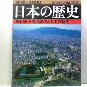 絶版◆週刊日本の歴史38倭国誕生と大王時代◆邪魔馬台国 ヤマト政権 朝鮮半島の緊張と倭国 日本の文明化 渡来人の役割 任那日本府 送料無料