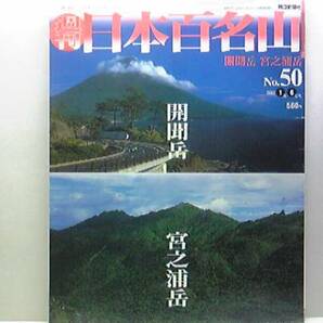 ◆◆週刊日本百名山50開聞岳　宮之浦岳◆◆世界遺産　屋久島登山ルート地図☆円錐形の薩摩の秀麗・九州本土の最南端を鎮める名山☆鹿児島県