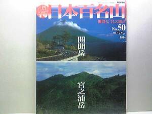 ◆◆週刊日本百名山50開聞岳　宮之浦岳◆◆世界遺産　屋久島登山ルート地図☆円錐形の薩摩の秀麗・九州本土の最南端を鎮める名山☆鹿児島県