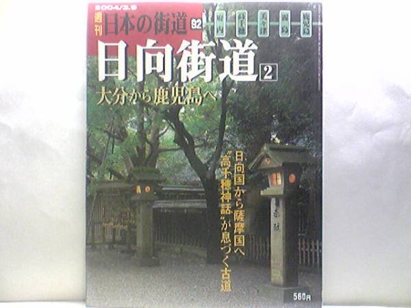 絶版◆◆週刊日本の街道92 日向街道 大分から鹿児島へ◆◆大分と鹿児島湾を結ぶ九州の大動脈☆天孫降臨神話日向神話の故郷 神都高千穂宮☆