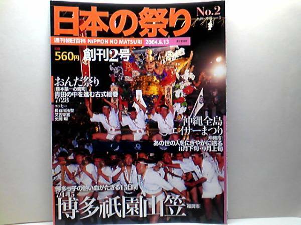 絶版◆◆週刊日本の祭り2 博多祗園山笠 おんだ祭り エイサーまつり◆◆福岡県福岡市☆熊本県一の宮町☆沖縄県全島エイサーまつり☆送料無料