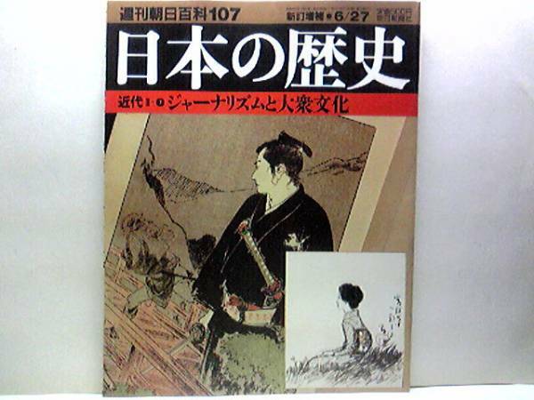 絶版◆◆週刊日本の歴史107 ジャーナリズムと大衆文化◆◆十五年戦争と新聞☆女性雑誌の取締方針 姿消したヒロインたち 君達よ戦場へ征け！