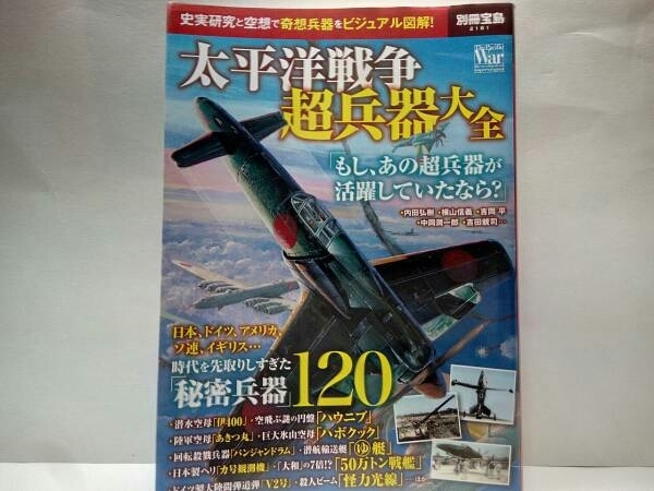 送料無料◆◆太平洋戦争 超兵器大全◆秘密兵器120日本軍ドイツ他☆風船爆弾 航空母艦 潜水艦 重爆撃機 戦車 対B29高射砲 陸軍登戸研究所 他