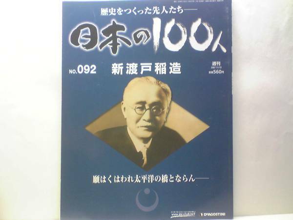 絶版◆◆週刊日本の100人92 新渡戸稲造◆◆国際連盟 武士道 日本と世界の橋渡 機知に富む世界主義者で心優しいクリスチャン☆送料無料 処分