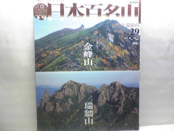 送料無料◆◆週刊日本百名山29金峰山 瑞牆山◆◆秩父山群 奥秩父登山ルート☆日帰りで登れるようになった奥秩父名峰 登山ルート図 登山地図