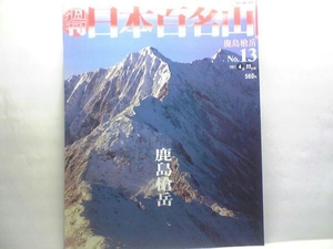 送料無料◆◆週刊日本百名山 鹿島槍岳◆◆後立山連峰CG登山ルート地図☆後立山連峰の不動の盟主 魅惑の双耳峰を訪ねる2泊3日の山行☆即決 