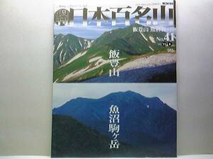 絶版◆◆週刊日本百名山41 飯豊山 魚沼駒ヶ岳◆◆登山ルート地図☆魚沼駒ヶ岳 八海、中ノ岳とスクラムを組むように聳える越後三山の盟主