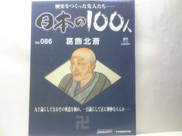 絶版◆◆週刊日本の100人86 葛飾北斎◆◆世界を虜にした破天荒な町絵師の89年☆冨獄三十六景 赤富士☆大衆芸能 浮世絵☆滝沢馬琴 歌川広重