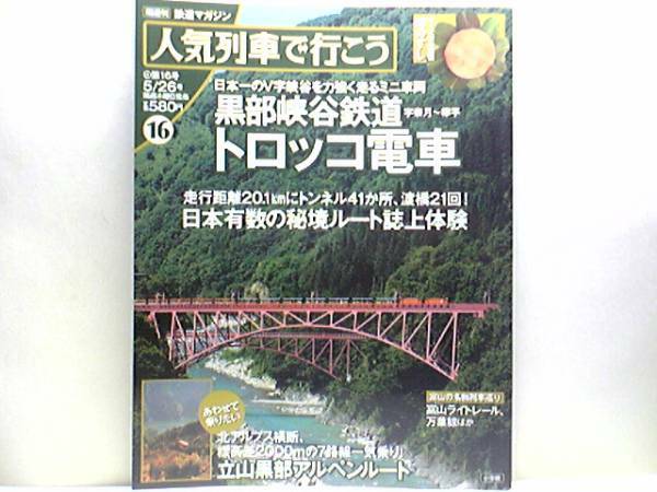 ◆◆人気列車で行こう13　黒部峡谷鉄道トロッコ電車アルペン号 立山黒部アルペンルート ◆◆北アルプス横断 標高差2000ｍの7路線一気乗り！