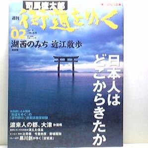 絶版◆◆司馬遼太郎2 週刊街道をゆく 湖西のみち 近江散歩◆◆朽木街道 織田信長 姉川古戦場 安土城跡からの眺め 近江八幡の舟ゆき☆即決