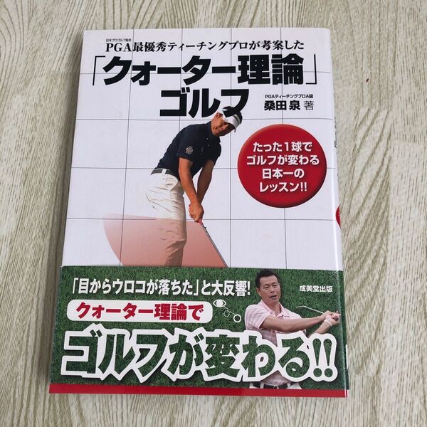 PGA最優秀ティーチングプロが考案した「クォーター理論」ゴルフ (PGA最優秀ティーチングプロが考案した) 桑田泉/著
