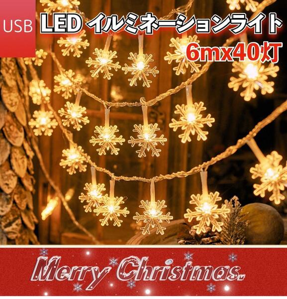 LED 【USB】イルミネーション ライト クリスマス ツリー ライト オーナメント ガーランド ムード 屋外 ケーブル 雪の結晶 電池 MFC238