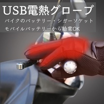 ★送料無料★電気 グローブ ヒーター 手袋 電熱 バイク 自転車 USB バッテリー 保温 暖房 冬 ヒート 防水 MIC244_画像2