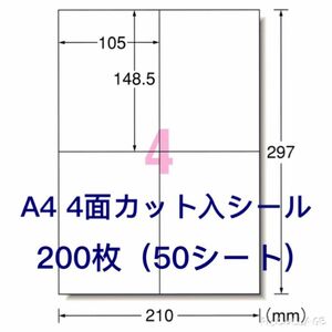 クリックポストに最適♪ A4 4面ラベルシール 200枚分 使い易いカット入り♪