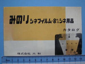 古い カタログ カメラ みのり シネフィルム 8mmシネ用品 六和 資料 コレクション パンフレット (J21)