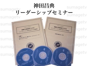 【神田昌典】リーダーシップセミナー組織を自動操縦する方法｜セミナー音声mp3＋資料PDF｜組織構築やチーム成長が学べる経営者向けの内容