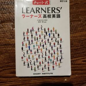 ラーナーズ高校英語