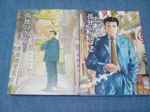 【送料185円から】井之頭五郎！　孤独のグルメ（1+2）2冊セット 久住昌之　谷口ジロー