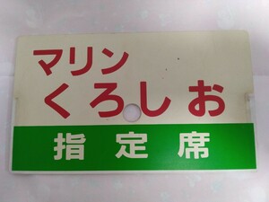 プラ愛称板　マリンくろしお