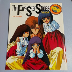 THE Five Star Stories THE MOVIE　ファイブスター物語