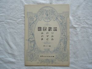 『ラヂオ・テキスト国民歌謡 30 みのり/のぞみ/まどゐ』日本放送協会【昭和戦前NHKラジオ音楽譜戦時歌謡唱歌愛国勤労労働】