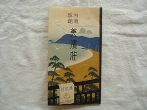 【絵はがき】『内湯旅館美浜荘』4枚 外袋付き【昭和 絵葉書 観光旅行 紀州和歌山 白浜温泉 日本建築建物外観 座敷 応接室 家族風呂】