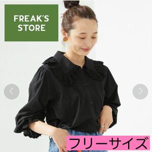 《FREAK'S STORE フリークスストア》ヴィンテージフリルレースブラウス ブラウス ブラック 黒 フリーサイズ