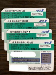 ANA株主優待 有効期間2023年11月30日まで　4枚セット　送料無料