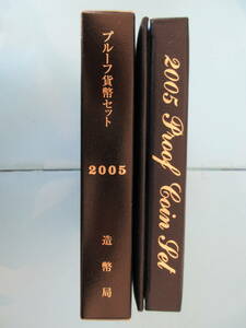 18◇プルーフ貨幣セット「2005年」送料185円