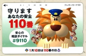 テレホンカード未使用　５０度数　警察　110番キャッチフレーズ入りテレカ　１枚