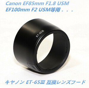 送料無料 CANON ET-65III EF85mm F1.8 USM キヤノン EF100mm F2 USM キヤノン EF135mm F2.8 EF100-300mm F4.5-5.6 USM用 互換品 高品質