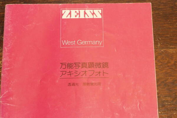③ ZEISS アキシフォト使用説明書 コピー版