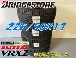 ■225/50R17 94Q■VRX2 2022年製■■ブリザック VRX2 スタッドレス 4本セット ブリヂストン BLIZZAK 新品未使用 225 50 17