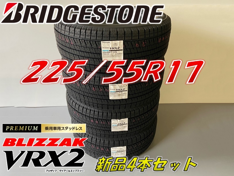 ブリヂストン BLIZZAK VRX2 225/55R17 97Q オークション比較 - 価格.com