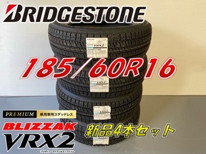 ■185/60R16 86Q■VRX2 2020年製■ブリザック VRX2 スタッドレスタイヤ 4本セット ブリヂストン BLIZZAK 新品未使用 185 60 16