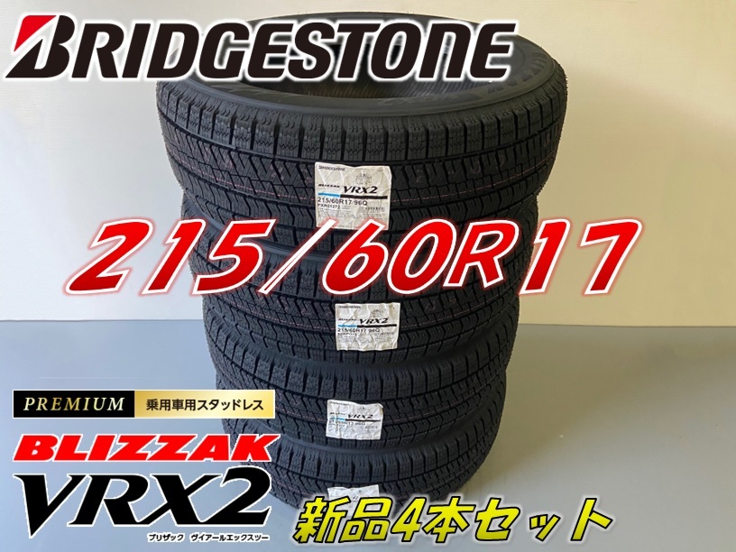 ブリヂストン BLIZZAK VRX2 215/60R17 96Q オークション比較 - 価格.com