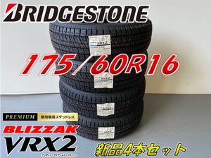 ■175/60R16 82Q■VRX2 2022年製■ブリザック VRX2 スタッドレス 4本セット ブリヂストン BLIZZAK 新品未使用 175 60 16