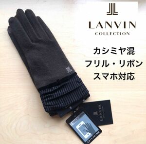 ★新品・タグ付き★ランバンコレクション　カシミヤ混　手袋　フリル・リボン付き　スマホ対応　ブラウン